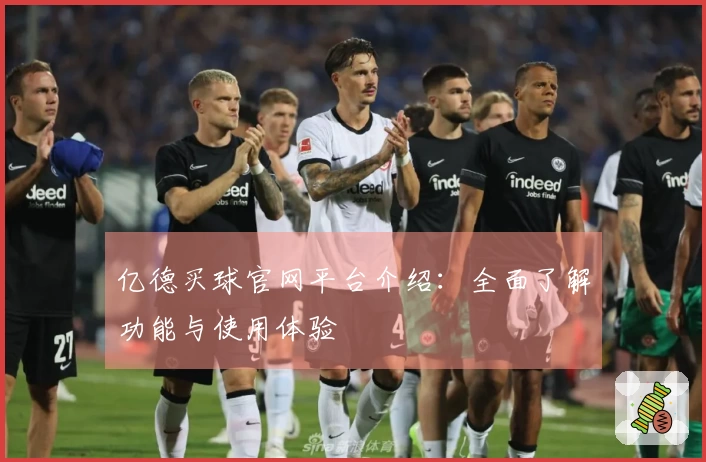 亿德买球官网平台介绍：全面了解功能与使用体验